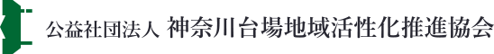 公益社団法人 神奈川台場地域活性化推進協会