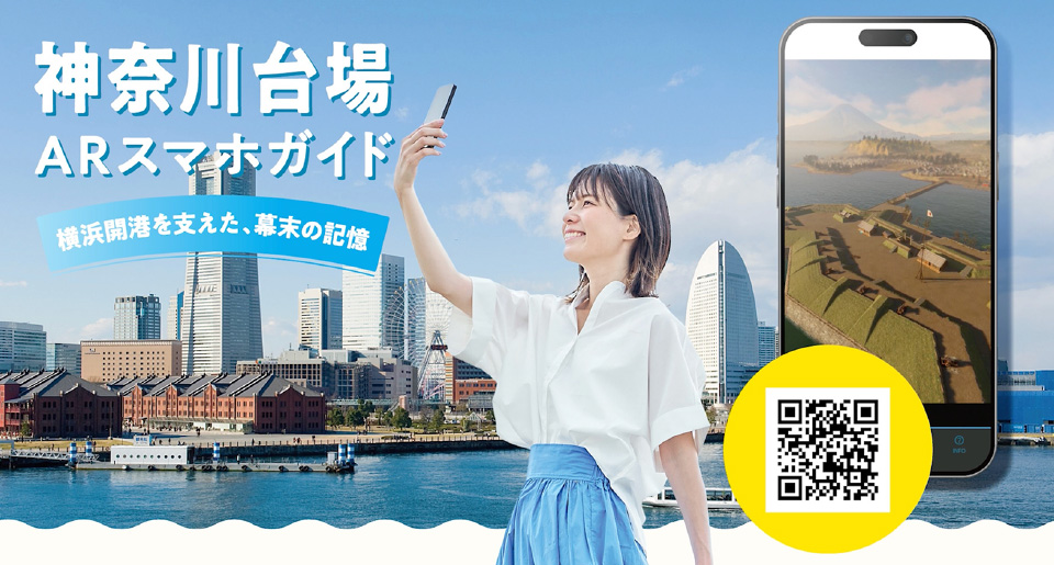 神奈川台場ARスマホガイド