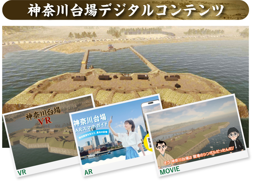 神奈川台場デジタルコンテンツ